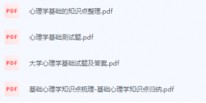 心理学基础/基础心理学期末考试复习重点总结-三号教学楼网站~创造一个奇迹