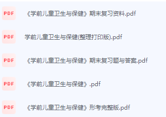 学前儿童卫生与保健期末考试复习重点总结-三号教学楼网站~创造一个奇迹