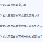 学前儿童语言教育期末考试复习重点总结-三号教学楼网站~创造一个奇迹