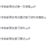 中外学前教育史期末考试复习重点总结-三号教学楼网站~创造一个奇迹