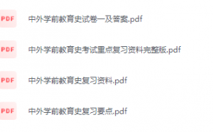 中外学前教育史期末考试复习重点总结-三号教学楼网站~创造一个奇迹