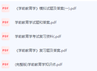学前教育学期末考试复习重点总结-三号教学楼网站~创造一个奇迹