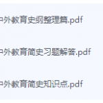 中外教育史期末考试复习重点总结-三号教学楼网站~创造一个奇迹