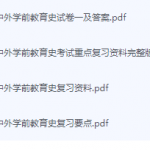 中外学前教育史期末考试复习重点总结-三号教学楼网站~创造一个奇迹