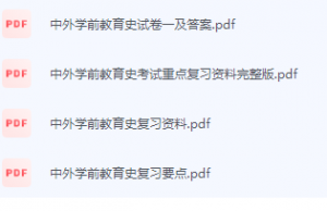 中外学前教育史期末考试复习重点总结-三号教学楼网站~创造一个奇迹