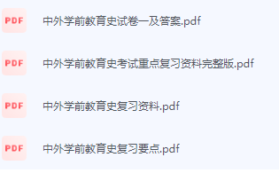 中外学前教育史期末考试复习重点总结-三号教学楼网站~创造一个奇迹