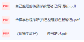 传播学教程期末考试复习重点总结-三号教学楼网站~创造一个奇迹