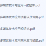 多媒体技术与应用期末考试复习重点总结-三号教学楼网站~创造一个奇迹