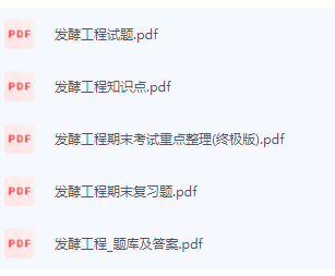 发酵工程期末考试复习重点总结-三号教学楼网站~创造一个奇迹