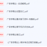 广告学概论期末考试复习重点总结-三号教学楼网站~创造一个奇迹