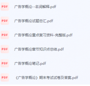 广告学概论期末考试复习重点总结-三号教学楼网站~创造一个奇迹