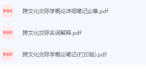 跨文化交际学期末考试复习重点总结-三号教学楼网站~创造一个奇迹