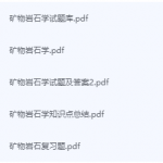 矿物岩石学期末考试复习重点总结-三号教学楼网站~创造一个奇迹