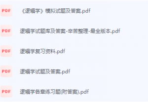 逻辑学期末考试复习重点总结-三号教学楼网站~创造一个奇迹