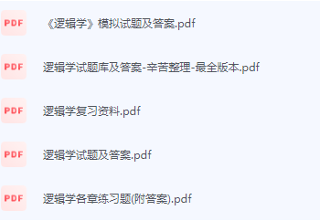 逻辑学期末考试复习重点总结-三号教学楼网站~创造一个奇迹