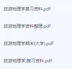 旅游地理学期末考试复习重点总结-三号教学楼网站~创造一个奇迹