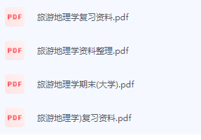 旅游地理学期末考试复习重点总结-三号教学楼网站~创造一个奇迹