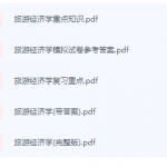 旅游经济学期末考试复习重点总结-三号教学楼网站~创造一个奇迹