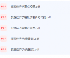 旅游经济学期末考试复习重点总结-三号教学楼网站~创造一个奇迹