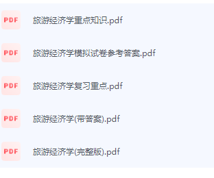 旅游经济学期末考试复习重点总结-三号教学楼网站~创造一个奇迹