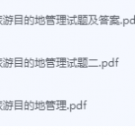 旅游目的地管理期末考试复习重点总结-三号教学楼网站~创造一个奇迹