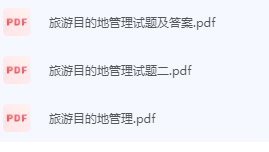 旅游目的地管理期末考试复习重点总结-三号教学楼网站~创造一个奇迹