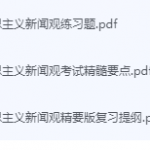 马克思主义新闻观期末考试复习重点总结-三号教学楼网站~创造一个奇迹