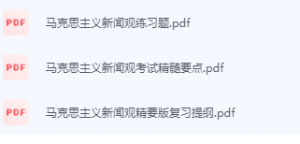 马克思主义新闻观期末考试复习重点总结-三号教学楼网站~创造一个奇迹