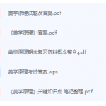 美学原理期末考试复习重点总结-三号教学楼网站~创造一个奇迹