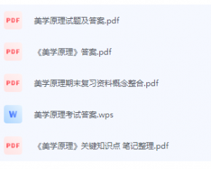 美学原理期末考试复习重点总结-三号教学楼网站~创造一个奇迹