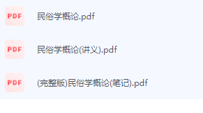 民俗学概论期末考试复习重点总结-三号教学楼网站~创造一个奇迹