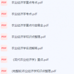 农业经济学期末考试复习重点总结-三号教学楼网站~创造一个奇迹