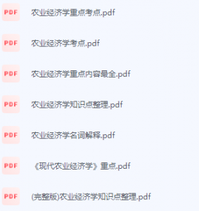 农业经济学期末考试复习重点总结-三号教学楼网站~创造一个奇迹