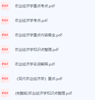农业经济学期末考试复习重点总结-三号教学楼网站~创造一个奇迹