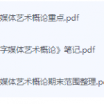 数字媒体艺术概论期末考试复习重点总结-三号教学楼网站~创造一个奇迹