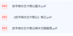 数字媒体艺术概论期末考试复习重点总结-三号教学楼网站~创造一个奇迹