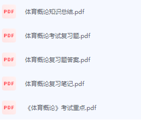 体育概论期末考试复习重点总结-三号教学楼网站~创造一个奇迹