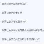 体育社会学期末考试复习重点总结-三号教学楼网站~创造一个奇迹