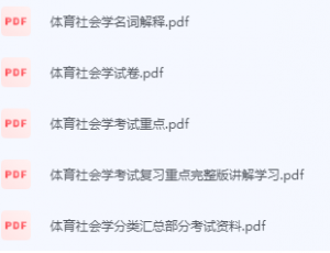 体育社会学期末考试复习重点总结-三号教学楼网站~创造一个奇迹