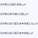 物流学概论期末考试复习重点总结-三号教学楼网站~创造一个奇迹