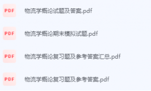 物流学概论期末考试复习重点总结-三号教学楼网站~创造一个奇迹