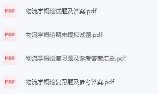 物流学概论期末考试复习重点总结-三号教学楼网站~创造一个奇迹