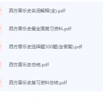 西方音乐史期末考试复习重点总结-三号教学楼网站~创造一个奇迹