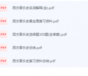 西方音乐史期末考试复习重点总结-三号教学楼网站~创造一个奇迹