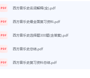 西方音乐史期末考试复习重点总结-三号教学楼网站~创造一个奇迹