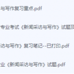 新闻采访与写作期末考试复习重点总结-三号教学楼网站~创造一个奇迹