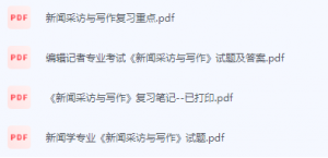 新闻采访与写作期末考试复习重点总结-三号教学楼网站~创造一个奇迹