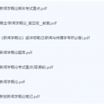 新闻学概论期末考试复习重点总结-三号教学楼网站~创造一个奇迹