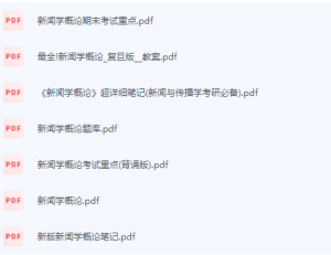 新闻学概论期末考试复习重点总结-三号教学楼网站~创造一个奇迹