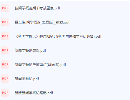 新闻学概论期末考试复习重点总结-三号教学楼网站~创造一个奇迹